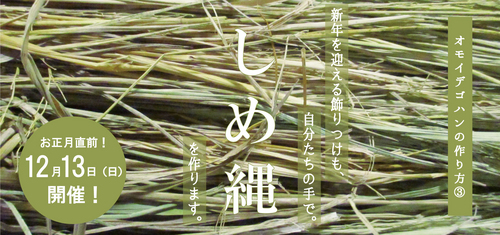 【オモイデゴハンの作り方】しめ縄 バナー.jpg